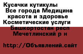 Nghia Кусачки кутикулы D 501. - Все города Медицина, красота и здоровье » Косметические услуги   . Башкортостан респ.,Мечетлинский р-н